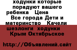 ходунки,которые порадуют вашего ребенка › Цена ­ 1 500 - Все города Дети и материнство » Качели, шезлонги, ходунки   . Крым,Октябрьское